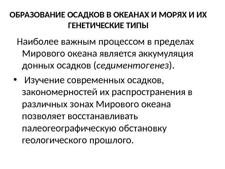 ОБРАЗОВАНИЕ ОСАДКОВ В ОКЕАНАХ И МОРЯХ И ИХ ГЕНЕТИЧЕСКИЕ ТИПЫ Наиболее важным процессом в