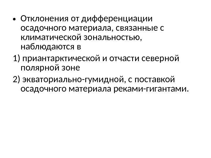  • Отклонения от дифференциации осадочного материала, связанные с климатической зональностью,  наблюдаются в