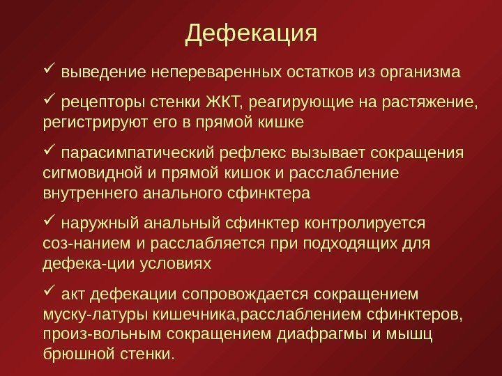   Дефекация  выведение непереваренных остатков из организма  рецепторы стенки ЖКТ, реагирующие