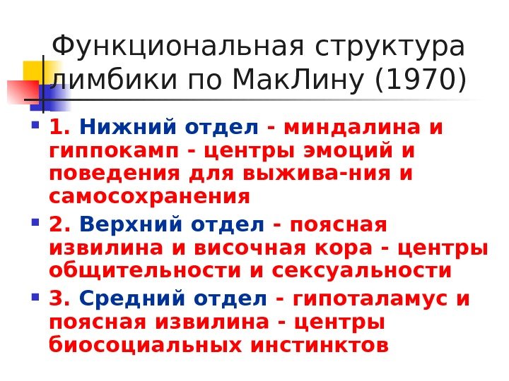   Функциональная структура лимбики по Мак. Лину (1970) 1.  Нижний отдел -