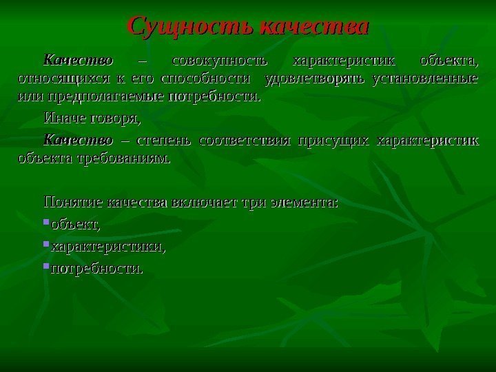 Тема качество. Характеристики объекта проекта. Качество или качества. Степень соответствия характеристик объекта требованиям. Присущи такие качества как.