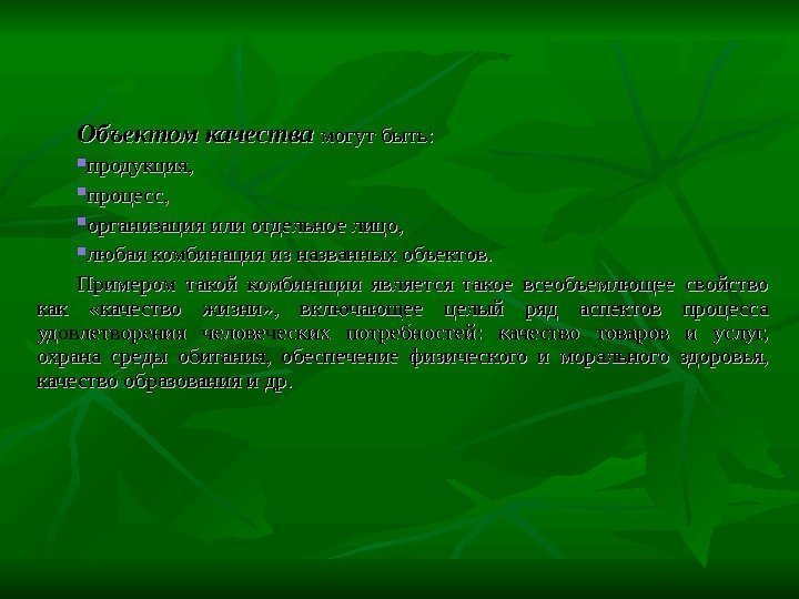 Тема качество. Объектами качества могут быть:. Отдельное лицо как объект качества. Качества могут быть.