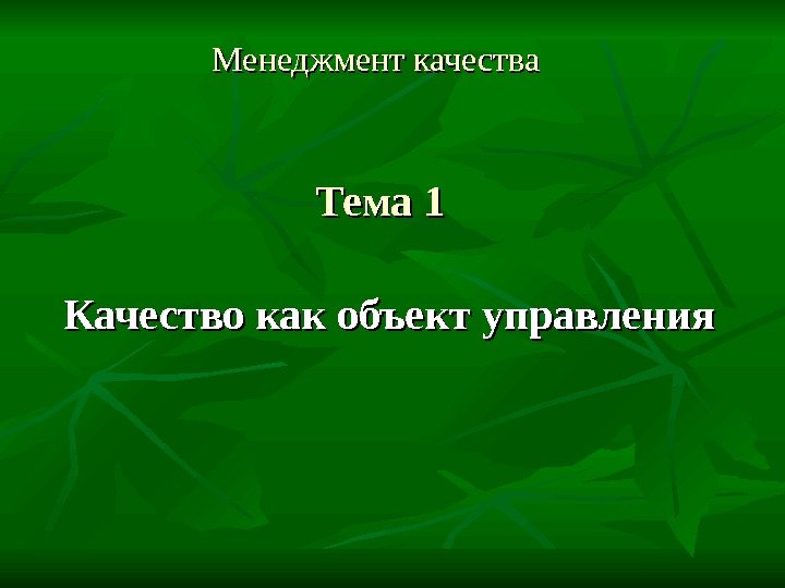 Менеджмент качества Тема 1 Качество как объект управления 