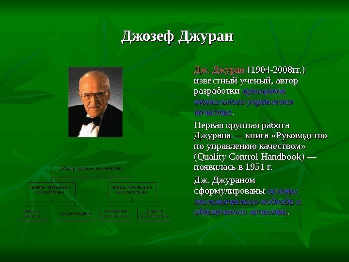   Джозеф Джуран Дж. Джуран (1904 -2008 гг. ) известный ученый, автор разработки