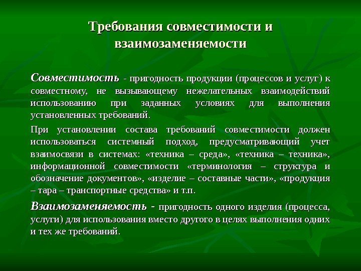 Требования совместимости и взаимозаменяемости Совместимость - пригодность продукции (процессов и услуг) к совместному, 