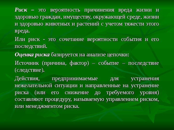 Риск –  это вероятность причинения вреда жизни и здоровью граждан, имуществу, окружающей среде,