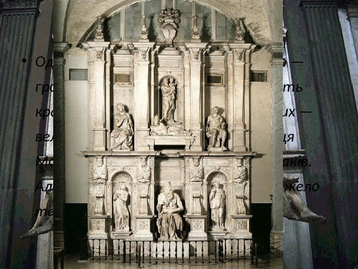  • Одна з чудових робіт Мікеланджело — гробниця папи Юлія II. Її прикрашають