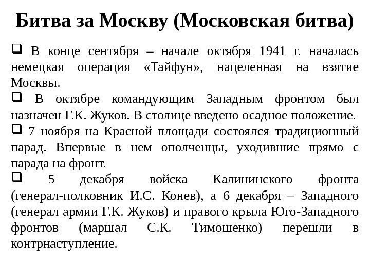 Битва за Москву (Московская битва)  В конце сентября – начале октября 1941 г.