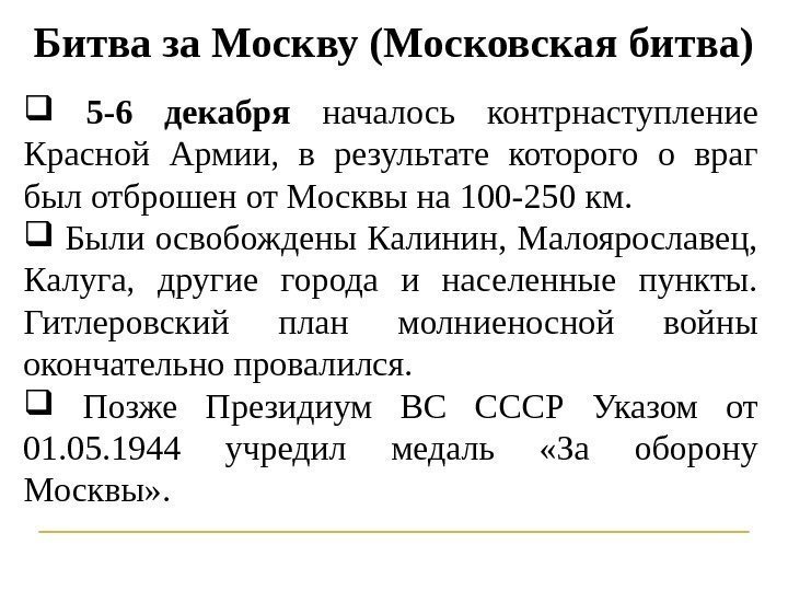 Битва за Москву (Московская битва)  5 -6 декабря началось контрнаступление Красной Армии, 