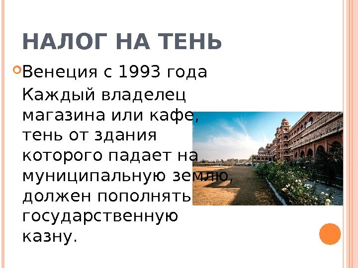 НАЛОГ НА ТЕНЬ Венеция с 1993 года Каждый владелец магазина или кафе,  тень