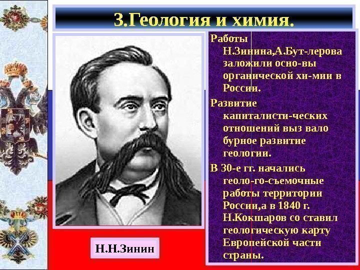 Работы Н. Зинина, А. Бут-лерова заложили осно-вы органической хи-мии в России. Развитие капиталисти-ческих отношений