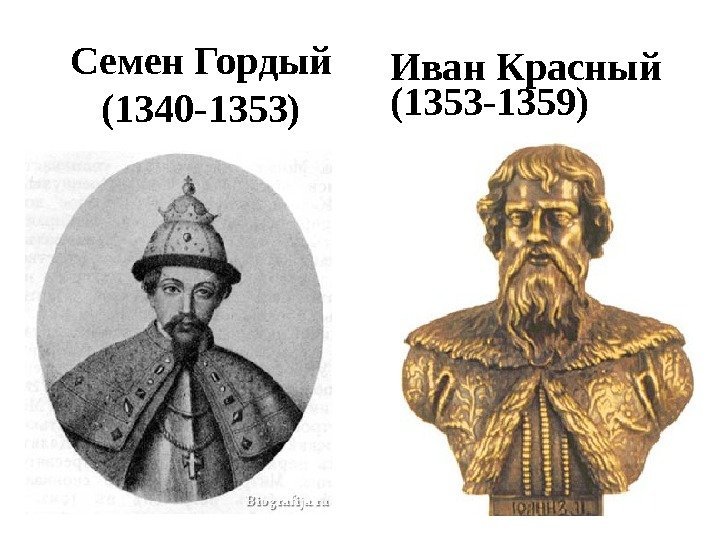 Семен Гордый (1340 -1353) Иван Красный (1353 -1359) 