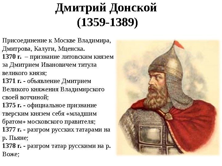 Дмитрий Донской (1359 -1389) Присоединение к Москве Владимира,  Дмитрова, Калуги, Мценска. 1370 г.