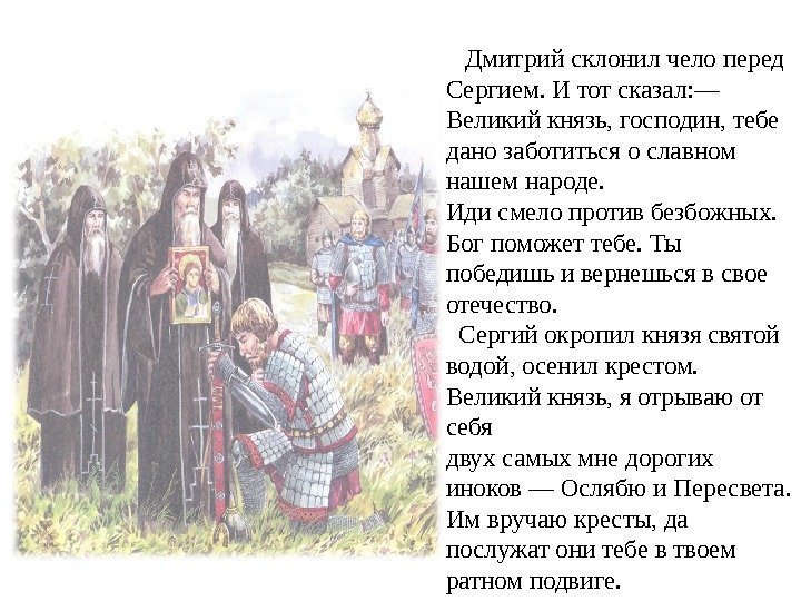  Дмитрий склонил чело перед Сергием. И тот сказал: — Великий князь, господин, тебе