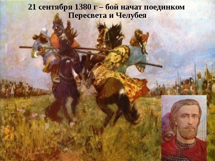 21 сентября 1380 г – бой начат поединком Пересвета и Челубея 