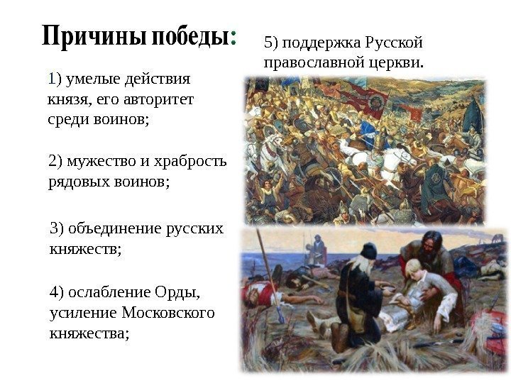 5) поддержка Русской православной церкви. 1 ) умелые действия князя, его авторитет среди воинов;