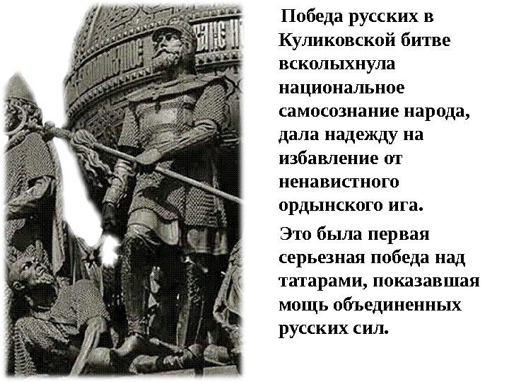 Победа русских в Куликовской битве всколыхнула национальное самосознание народа,  дала надежду на