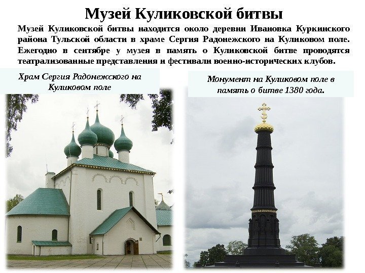  Монумент на Куликовом поле в память о битве 1380 года. Храм Сергия Радонежского