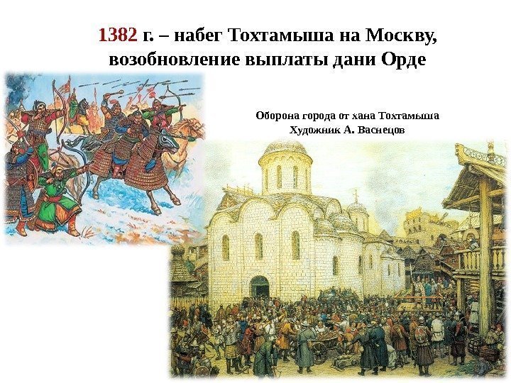 1382 г. – набег Тохтамыша на Москву,  возобновление выплаты дани Орде Оборона города