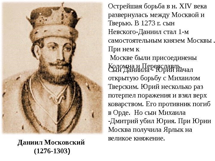 Даниил Московский (1276 -1303 ) Острейшая борьба в н.  XIV века развернулась между