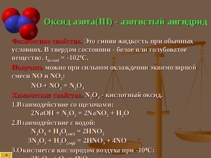 Физическое получение. Химические свойства оксида азота 3 и оксида азота 5. Оксид азота 3 физические свойства. Химические св-ва оксида азота 2. Физ свойства оксида азота 3.