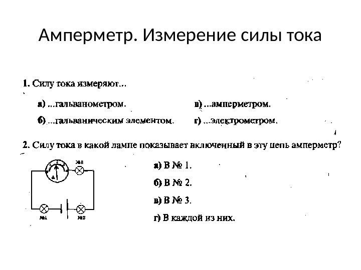 Презентация 8 класс амперметр измерение силы тока