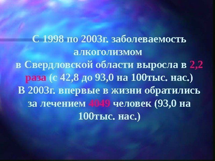   С 1998 по 2003 г. заболеваемость алкоголизмом в Свердловской области выросла в