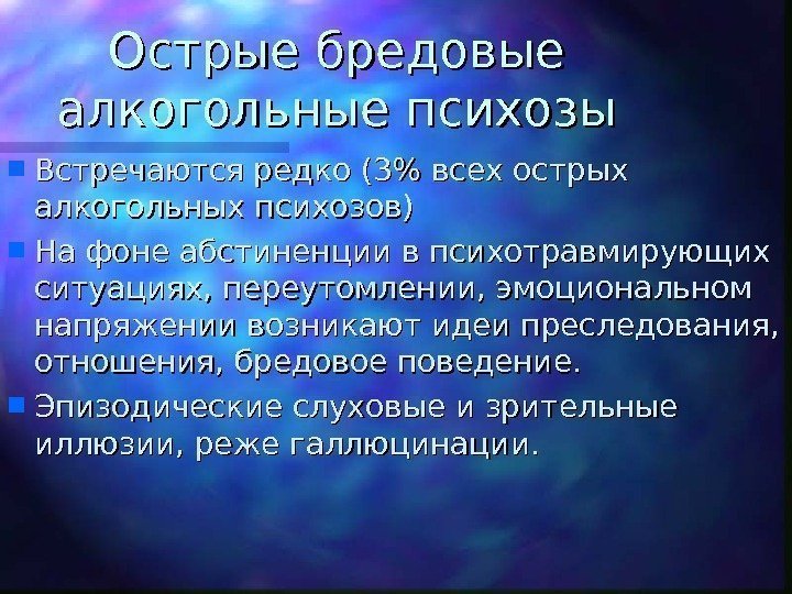   Острые бредовые алкогольные психозы Встречаются редко (3 всех острых алкогольных психозов) На