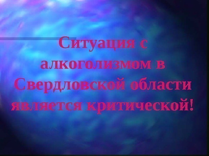   Ситуация с алкоголизмом в Свердловской области является критической! 