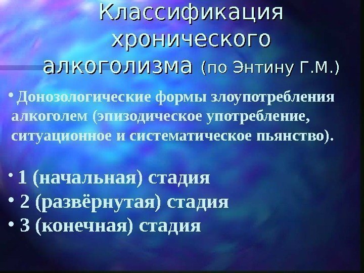   Классификация хронического алкоголизма (по Энтину Г. М. ) •  Донозологические формы