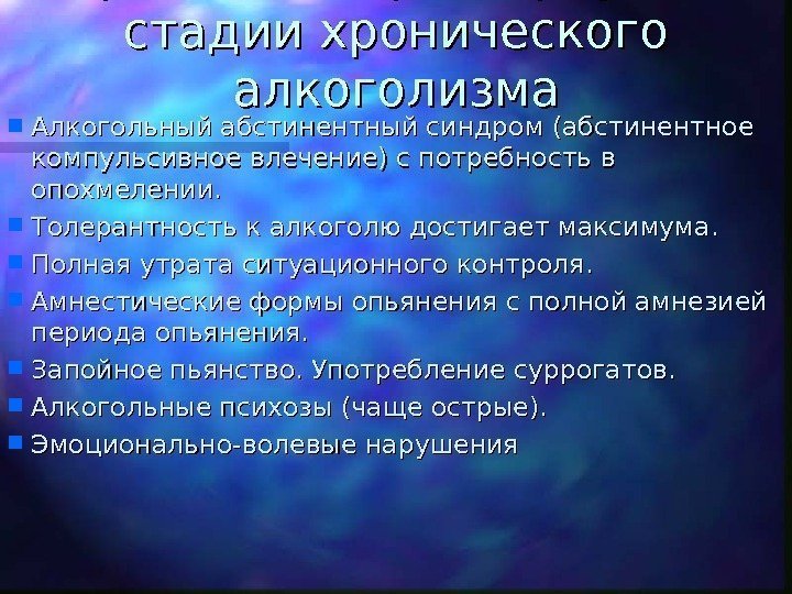   Признаки 2 (развёрнутой) стадии хронического алкоголизма Алкогольный абстинентный синдром (абстинентное компульсивное влечение)