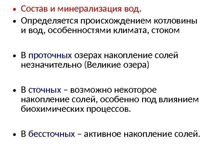  • Состав и минерализация вод.  • Определяется происхождением котловины и вод, особенностями