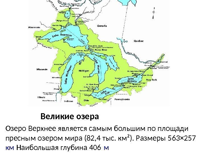 Великие озера Озеро Верхнее является самым большим по площади пресным озером мира (82, 4