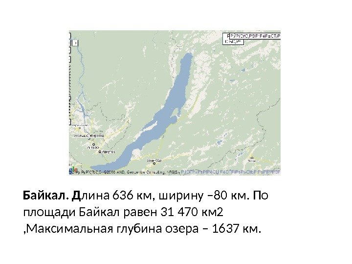 Байкал. Д лина 636 км, ширину – 80 км. По площади Байкал равен 31