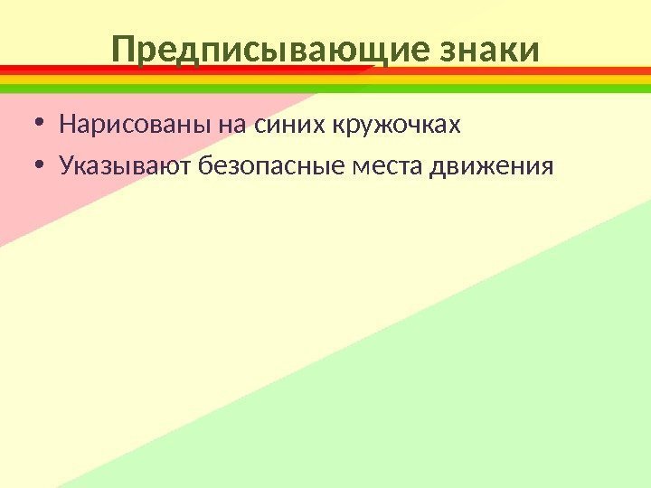 Предписывающие знаки • Нарисованы на синих кружочках • Указывают безопасные места движения 