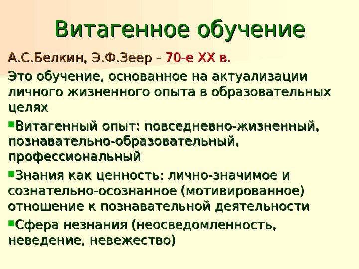 Витагенное обучение А. С. Белкин, Э. Ф. Зеер - 70 -е XXXX в. в.