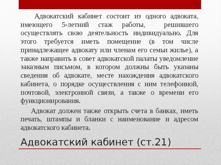 Адвокатский кабинет (ст. 21) Адвокатский кабинет состоит из одного адвоката,  имеющего 5 -летний