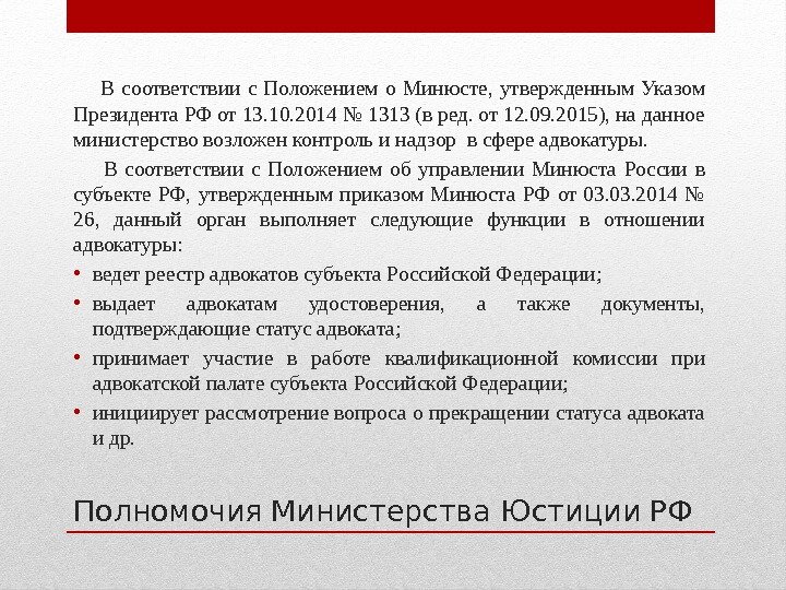 Полномочия Министерства Юстиции РФ   В соответствии с Положением о Минюсте,  утвержденным