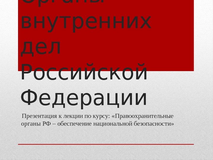 Правоохранительные органы рф презентация право 10 класс