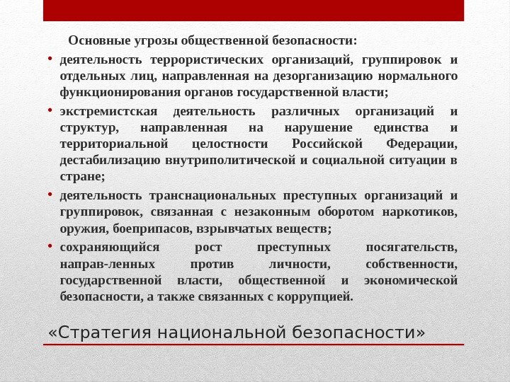 Экстремистская угроза национальной безопасности. Угрозы общественной безопасности. Основные источники угроз общественной безопасности.