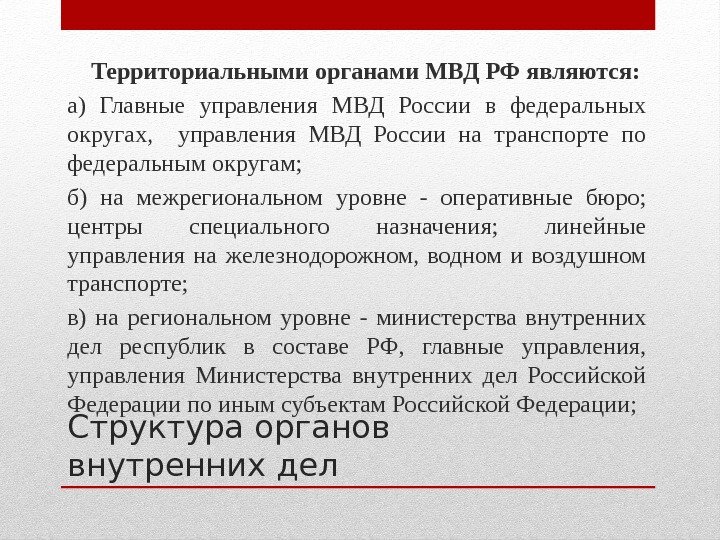 Структура органов внутренних дел Территориальными органами МВД РФ являются: а) Главные управления МВД России