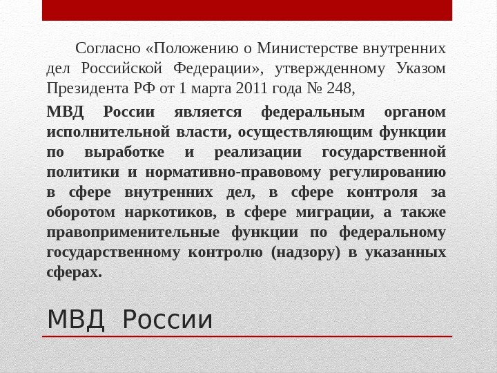 МВД России  Согласно «Положению о Министерстве внутренних дел Российской Федерации» ,  утвержденному