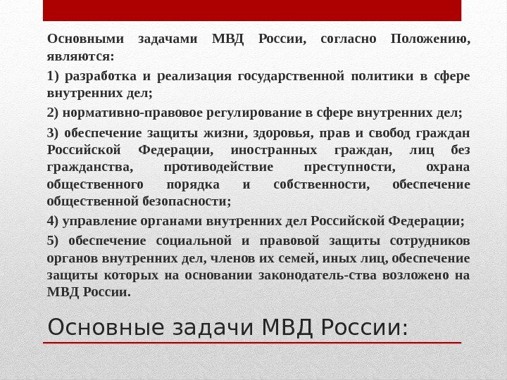 Основные задачи МВД России: Основными задачами МВД России,  согласно Положению,  являются: 1)