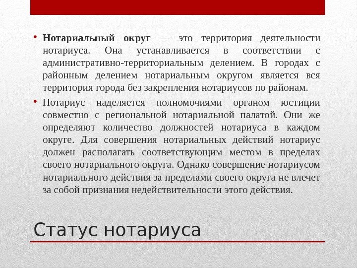 Нотариус нотариального округа. Нотариальная деятельность. Территория деятельности нотариуса. Статус нотариуса. Статус нотариата.