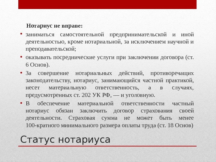 Нотариус вправе. Правовой статус нотариуса. Статус нотариата. Охарактеризуйте правовой статус нотариата. Нотариус не вправе.