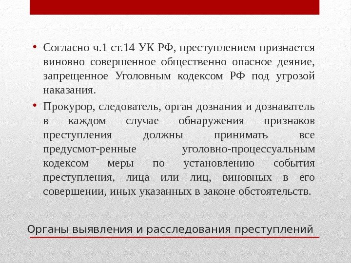 Виновной совершенное опасное деяние. Органы выявления и расследования правонарушений. Органы выявления преступлений. Выявление и расследование преступлений и правонарушений. Органы выявления и расследования преступлений в РФ.