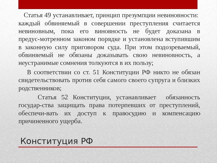 Презумпция невиновности конституция. Презумпция невиновности Конституция РФ ст 49. Преступление в Конституции РФ. Принцип презумпции невиновности ст 49. Каждый обвиняемый в совершении преступления считается.