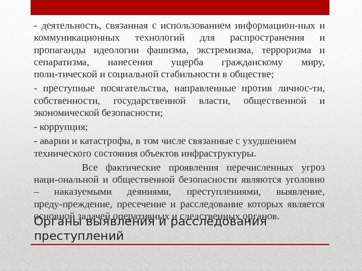 Органы выявления и расследования преступлений- деятельность,  связанная с использованием информацион-ных и коммуникационных технологий