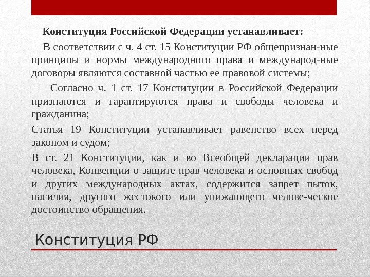 Конституция РФ Конституция Российской Федерации устанавливает:  В соответствии с ч. 4 ст. 15