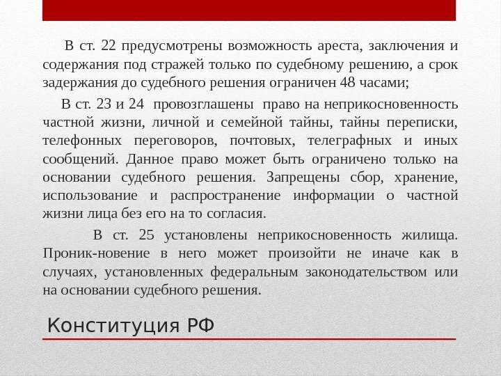 Конституция РФ  В ст.  22 предусмотрены возможность ареста,  заключения и содержания